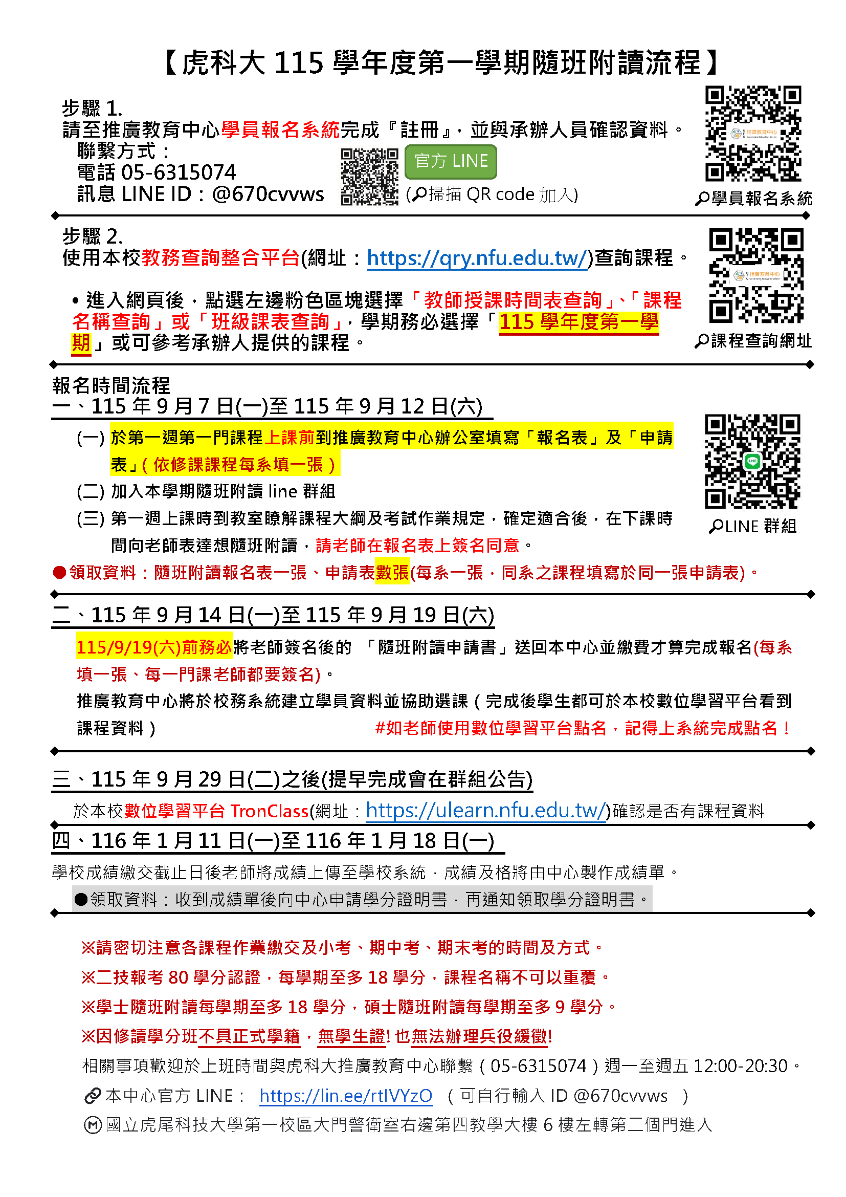 虎科大115學年度第一學期隨班附讀流程(詳附件)