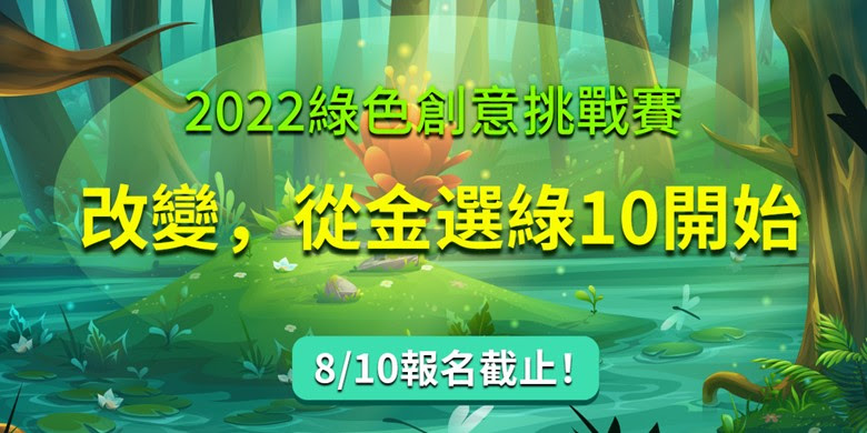 綠色創意挑戰賽 1