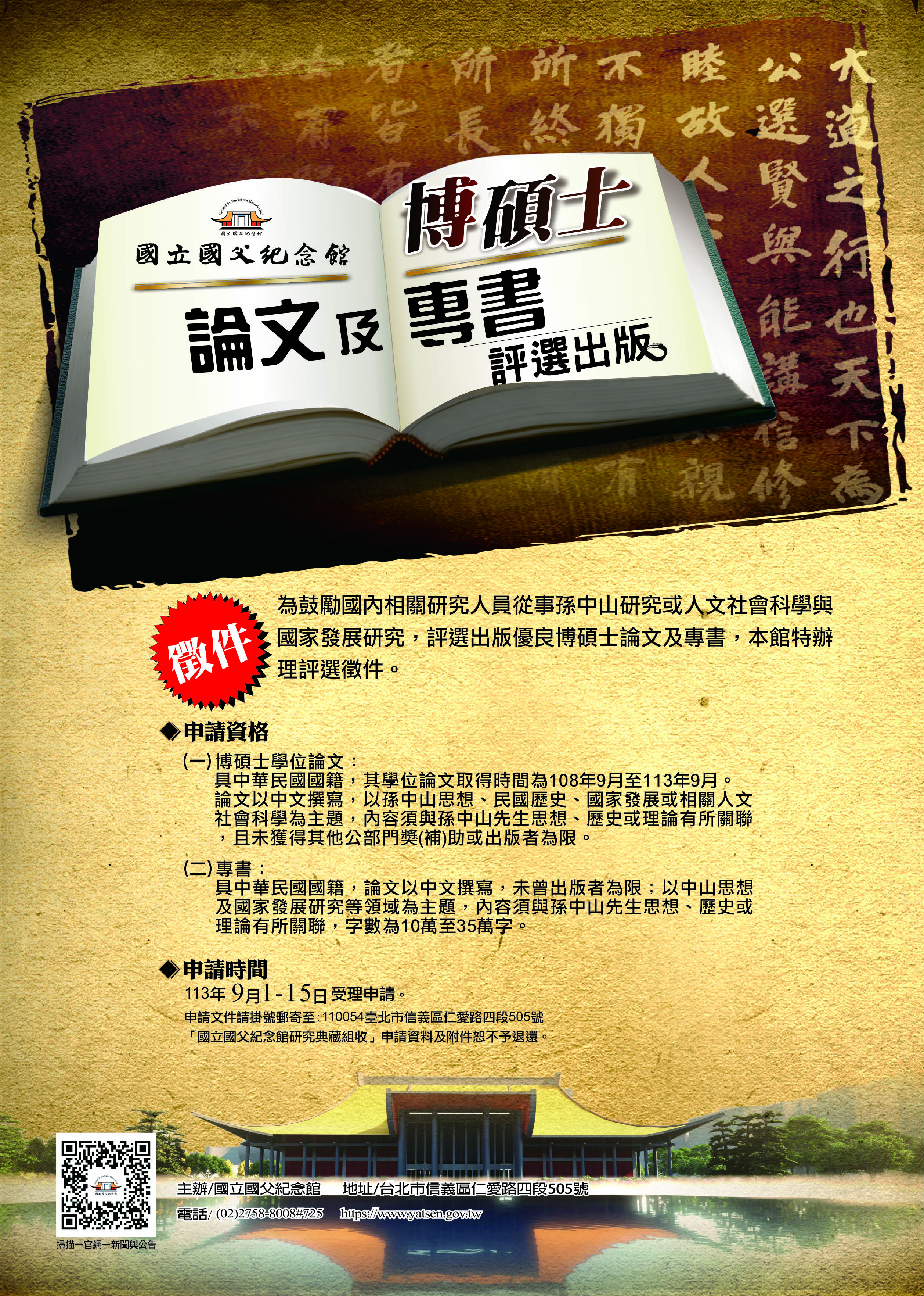 國立國父紀念館博碩士論文及專書評選出版海報