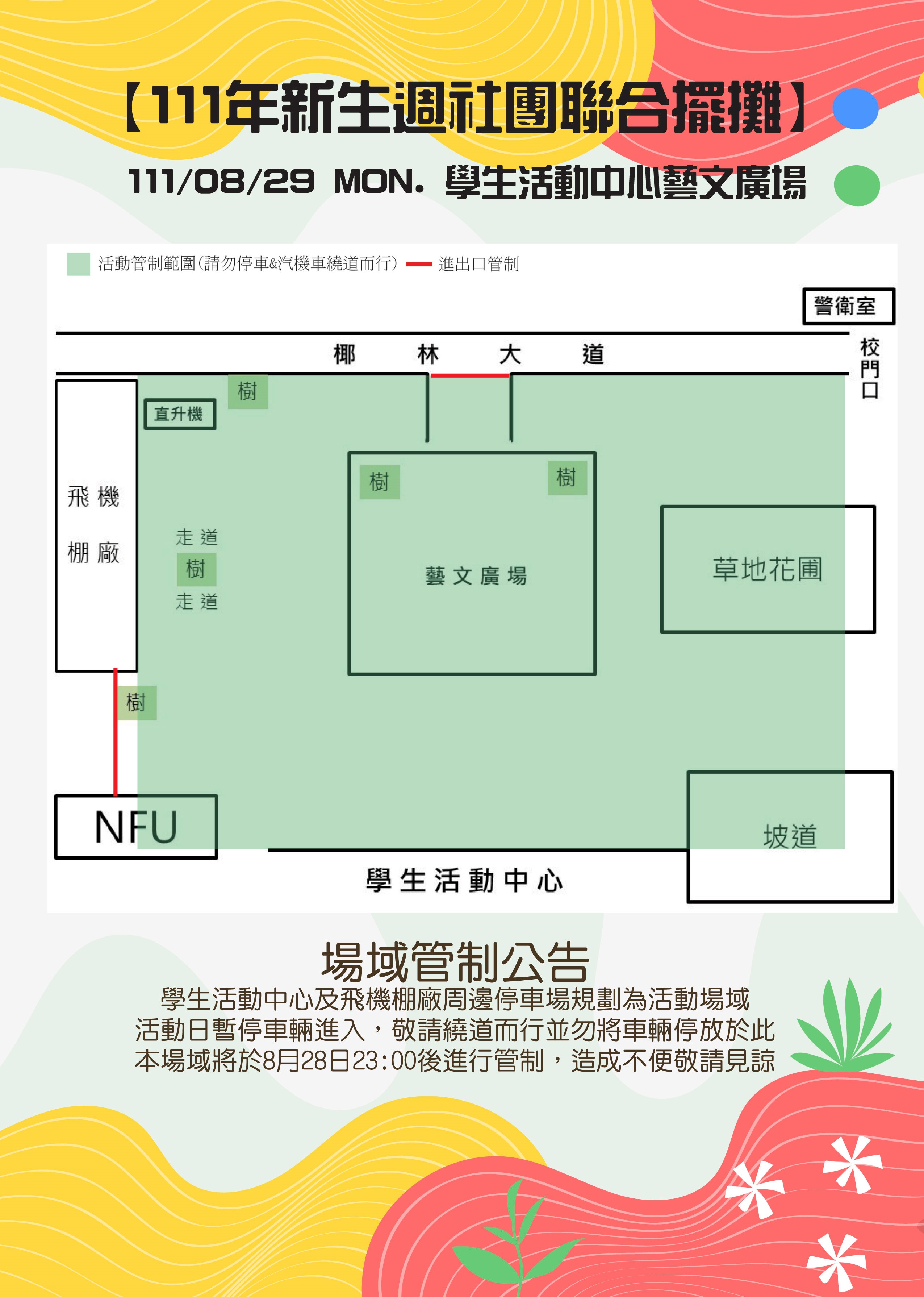 學生活動中心周邊場域管制公告