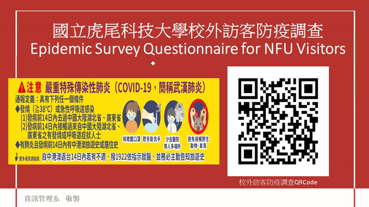 校外訪客防疫調查