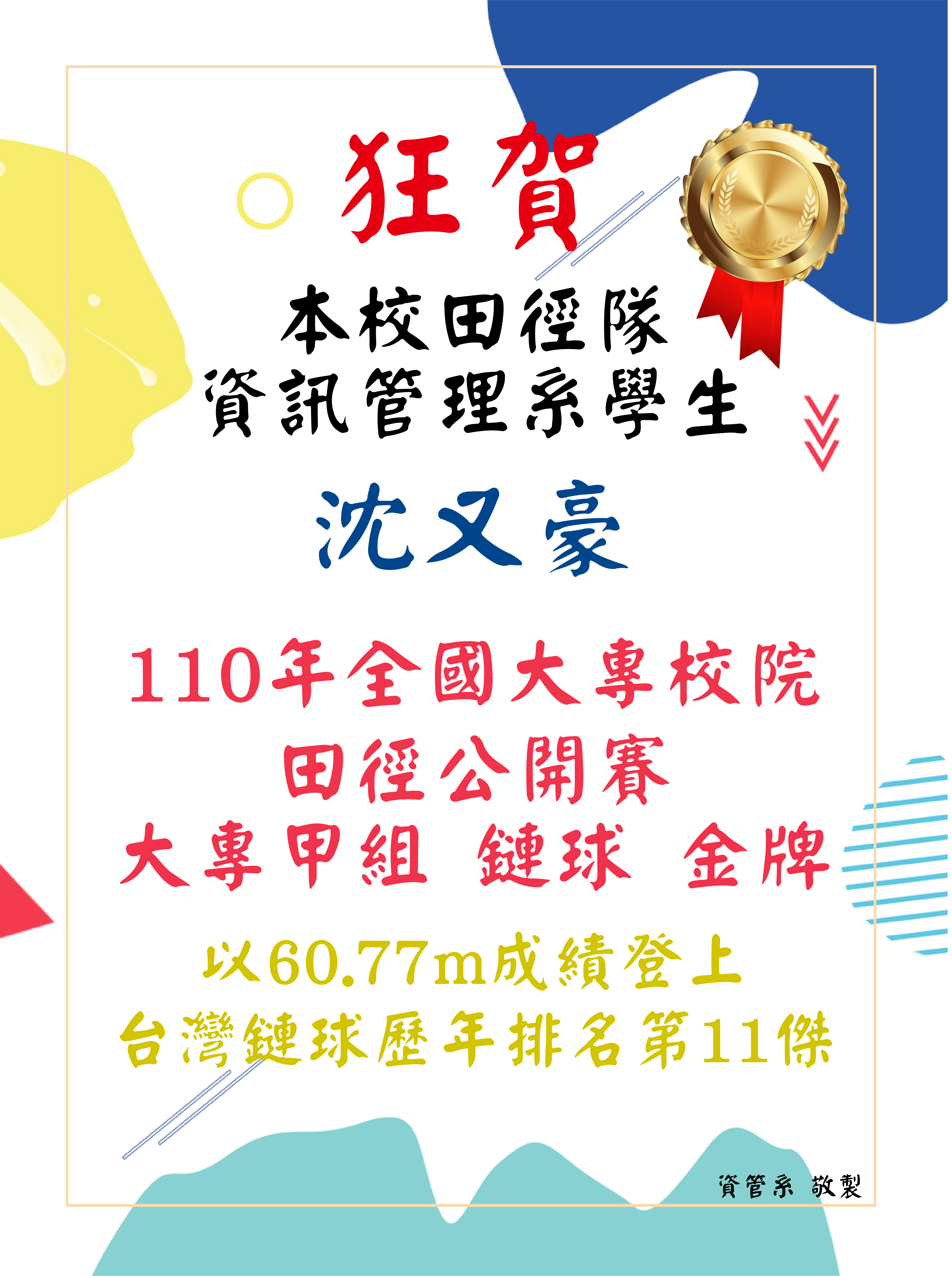 沈又豪獲獎海報