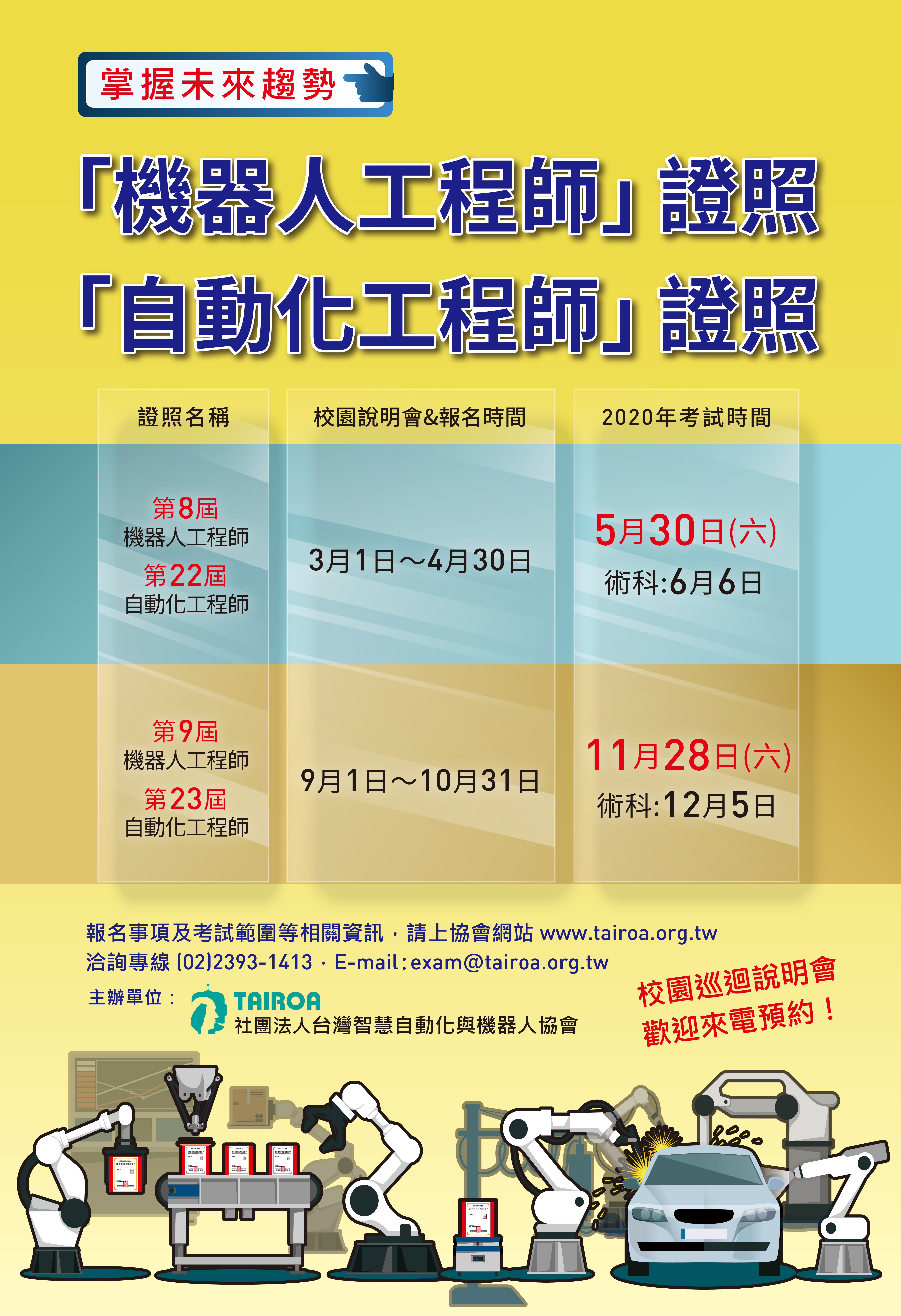 附件一第 23 屆自動化工程師暨第 9 屆機器人工程師證照考試宣傳海報