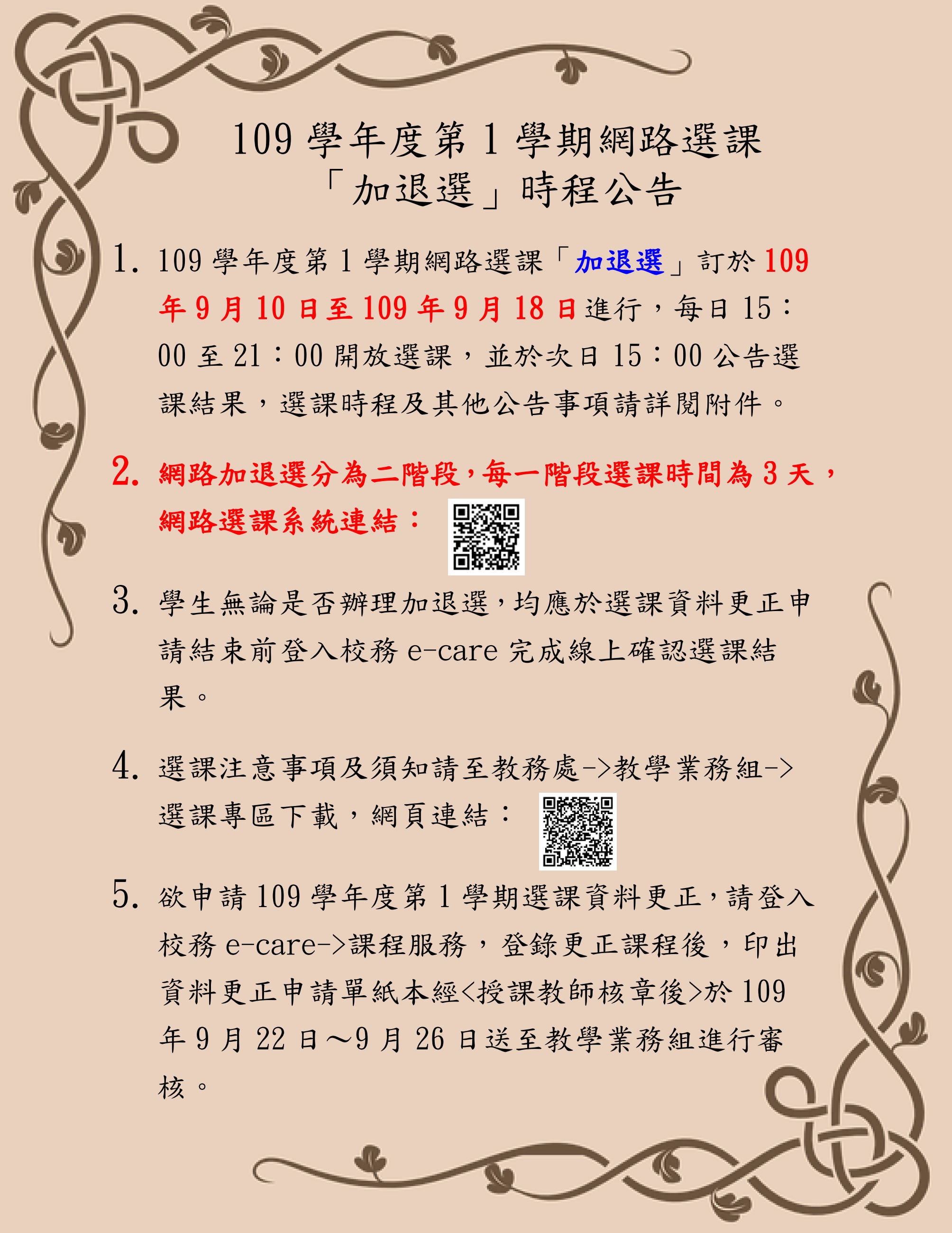 109-1加退選課_-_複製.jpg