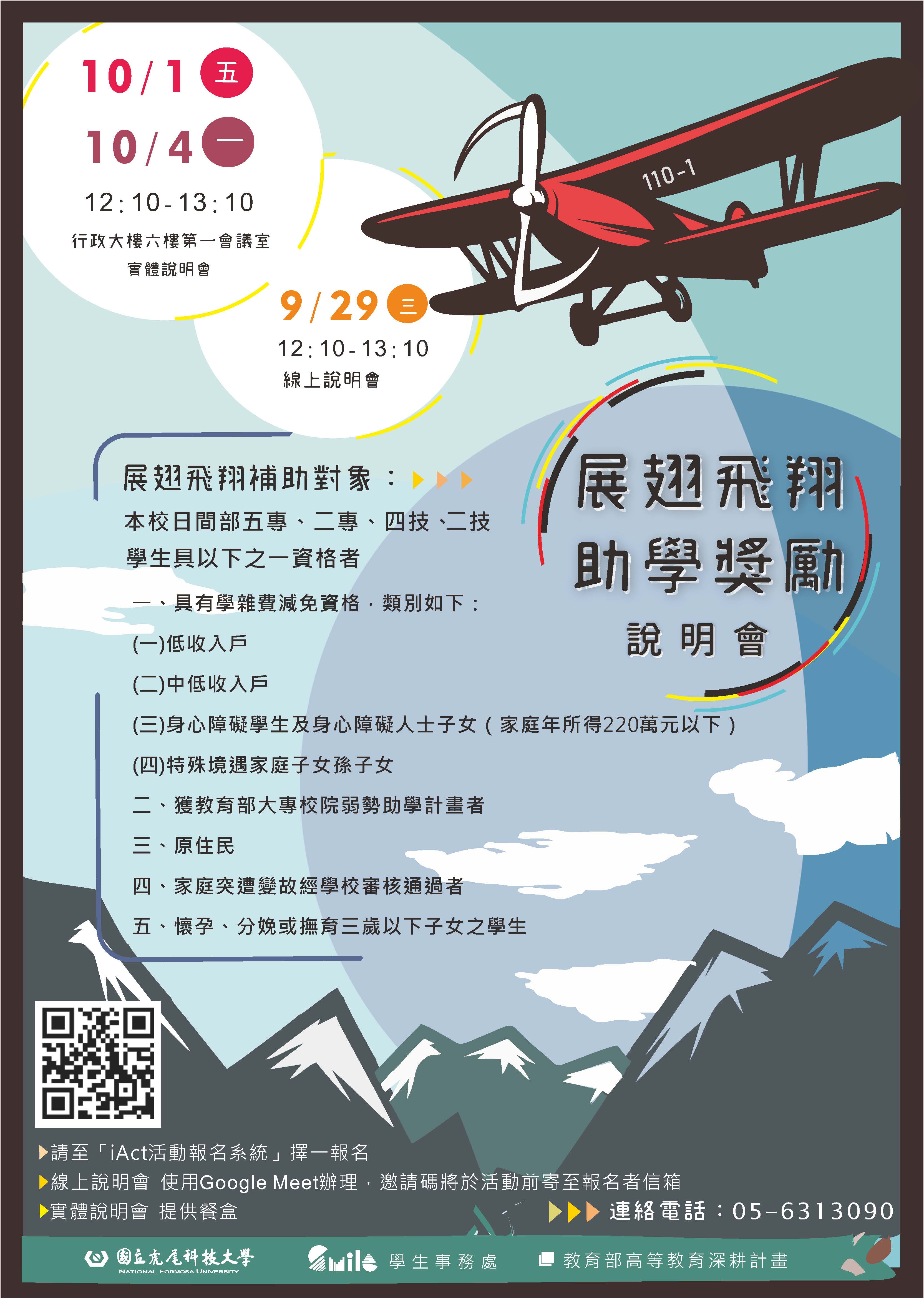 110展翅飛翔助學說明會