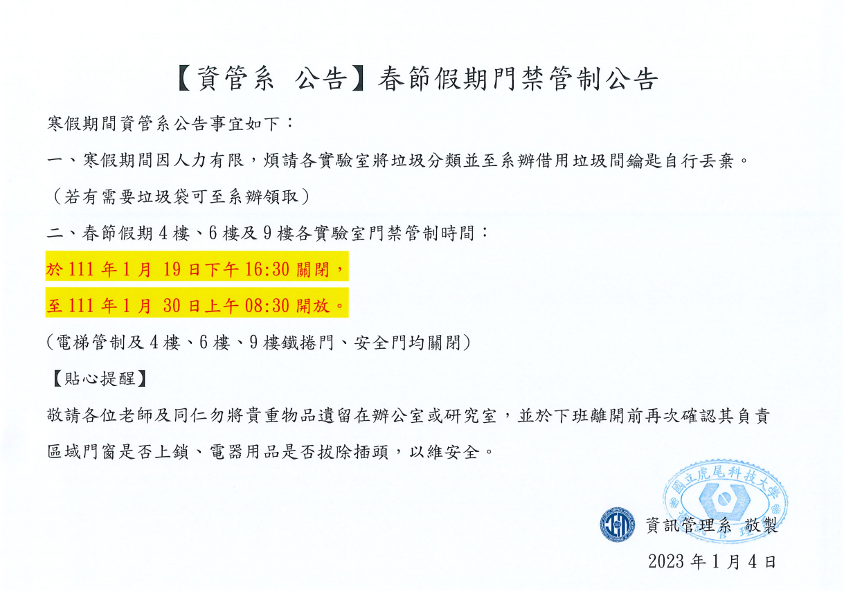 112春節門禁管制