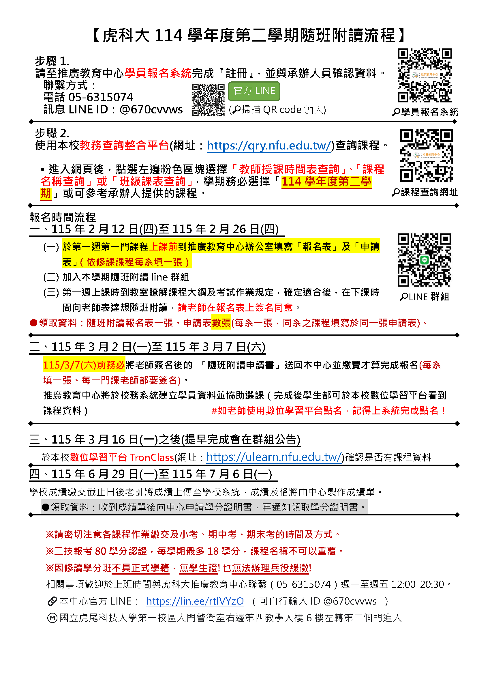 114學年度第二學期隨班附讀流程