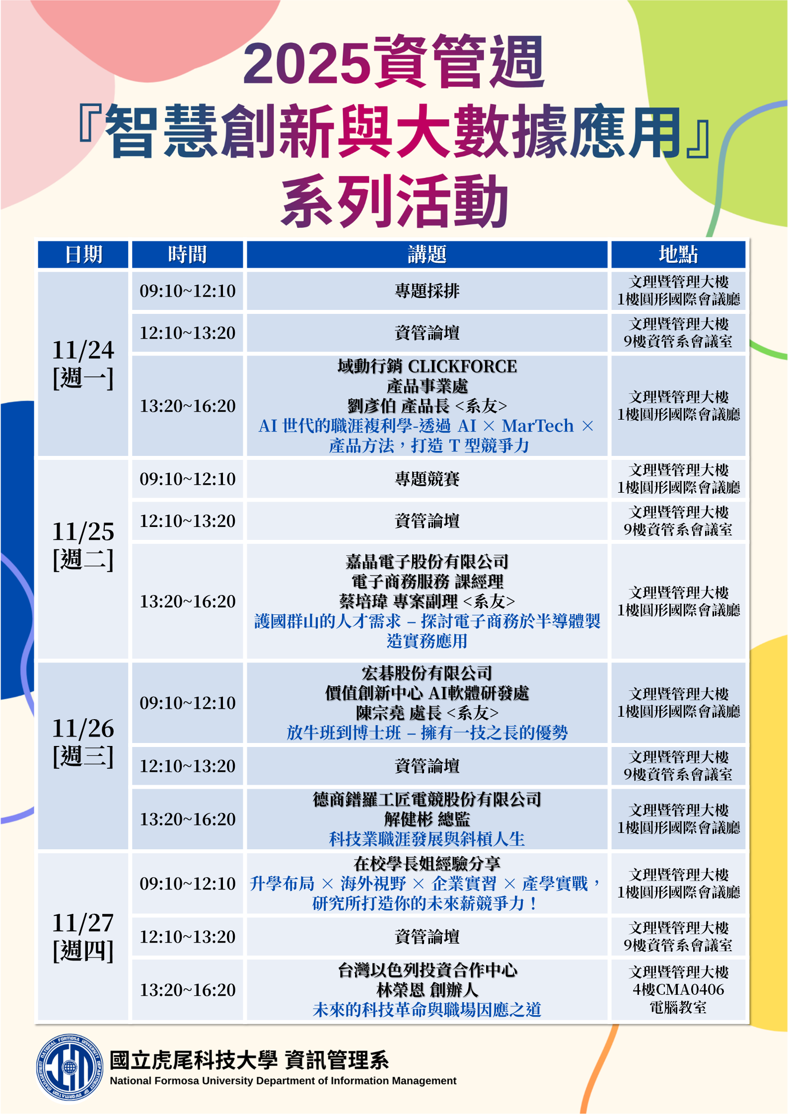 2025資管週系列活動海報 修