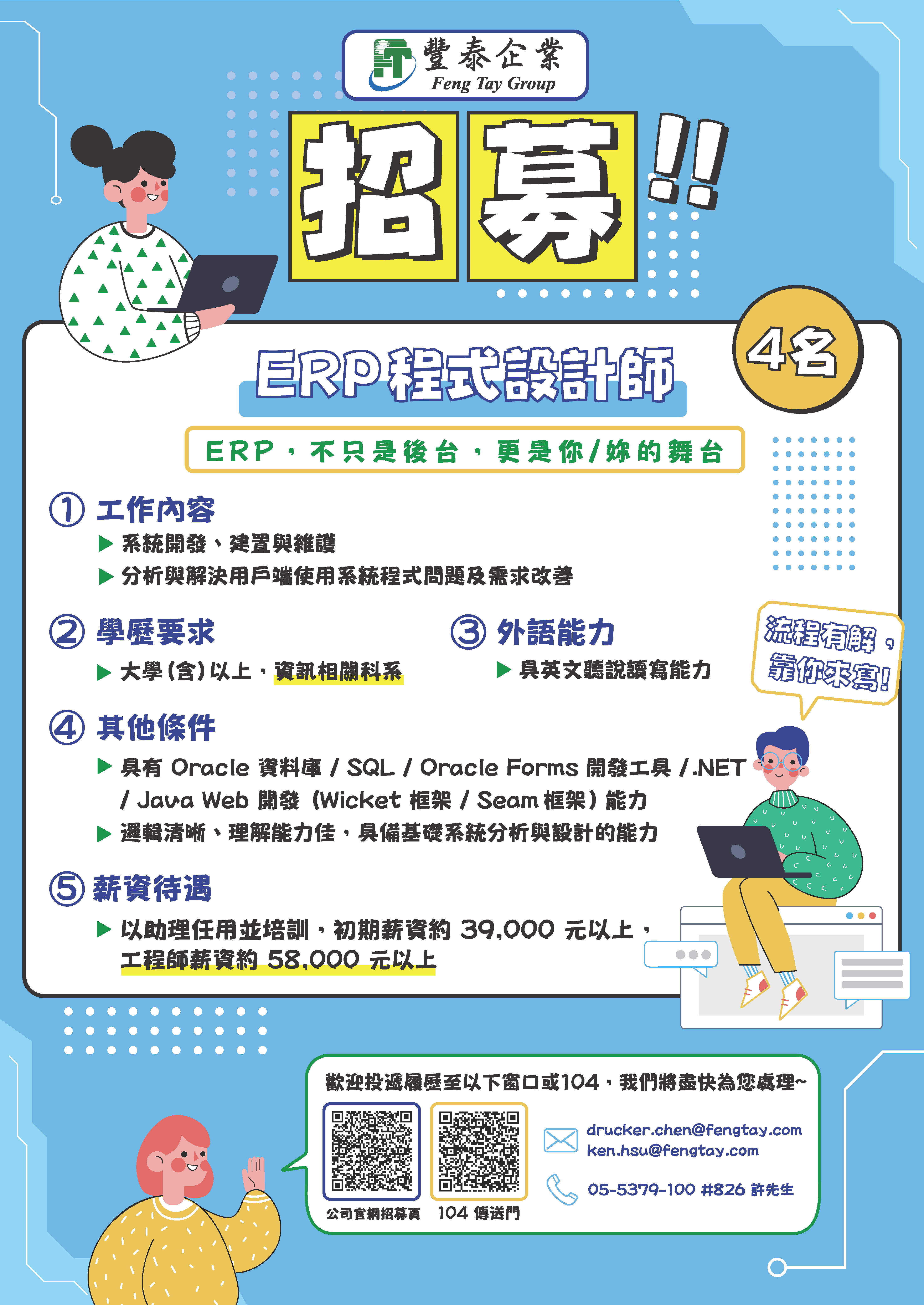 2026 豐泰徵才海報 ERP