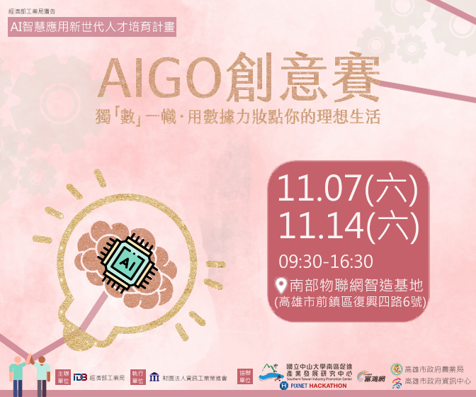 AIGO創意賽宣傳資訊