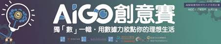 AIGO創意賽